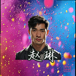 赵琳