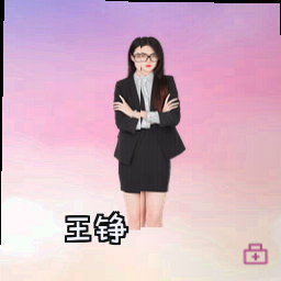 王铮